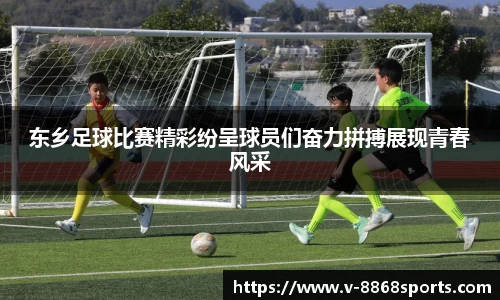 东乡足球比赛精彩纷呈球员们奋力拼搏展现青春风采
