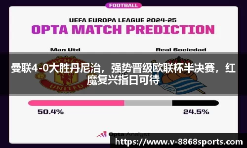 曼联4-0大胜丹尼治，强势晋级欧联杯半决赛，红魔复兴指日可待