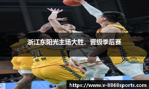 浙江东阳光主场大胜，晋级季后赛