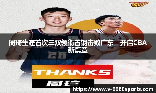 周琦生涯首次三双领衔首钢击败广东，开启CBA新篇章