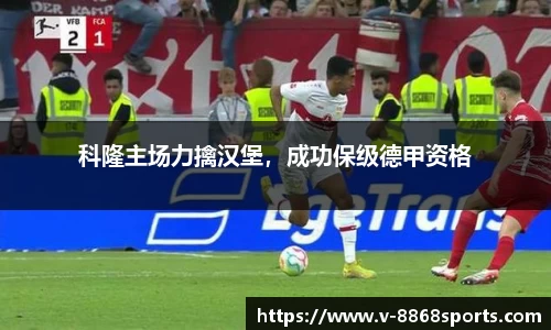 科隆主场力擒汉堡，成功保级德甲资格
