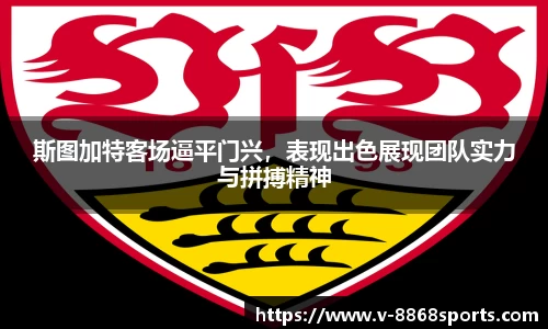斯图加特客场逼平门兴，表现出色展现团队实力与拼搏精神