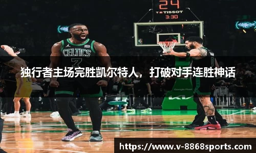 独行者主场完胜凯尔特人，打破对手连胜神话
