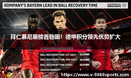 拜仁慕尼黑榜首稳固！德甲积分领先优势扩大