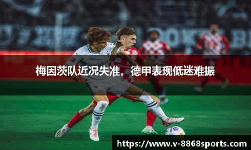 梅因茨队近况失准，德甲表现低迷难振