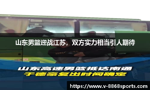 山东男篮迎战江苏，双方实力相当引人期待