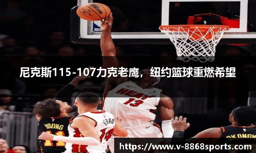 尼克斯115-107力克老鹰，纽约篮球重燃希望