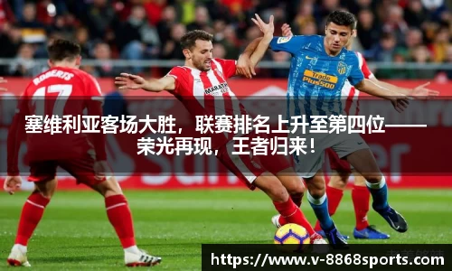 塞维利亚客场大胜，联赛排名上升至第四位——荣光再现，王者归来！