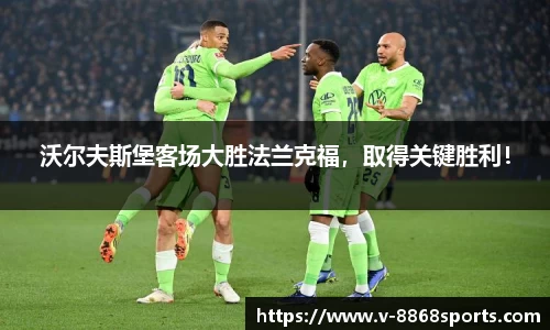 沃尔夫斯堡客场大胜法兰克福，取得关键胜利！