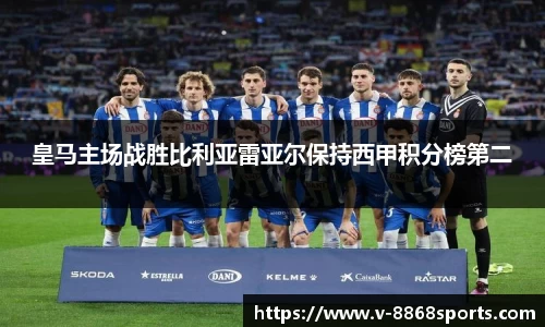 皇马主场战胜比利亚雷亚尔保持西甲积分榜第二
