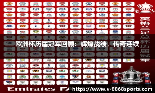 欧洲杯历届冠军回顾：辉煌战绩，传奇连续
