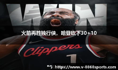 火箭再胜独行侠，哈登砍下30+10