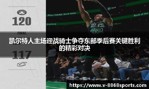 凯尔特人主场迎战骑士争夺东部季后赛关键胜利的精彩对决
