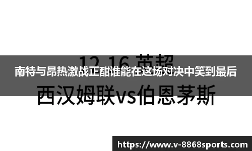 南特与昂热激战正酣谁能在这场对决中笑到最后