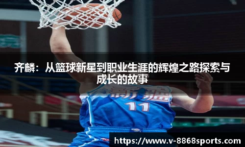 齐麟：从篮球新星到职业生涯的辉煌之路探索与成长的故事