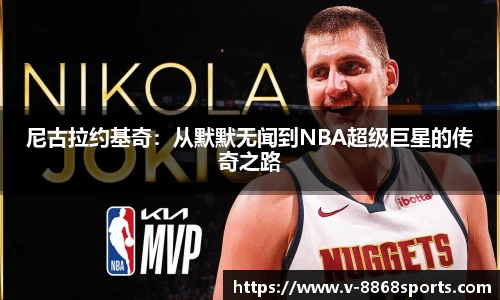 尼古拉约基奇：从默默无闻到NBA超级巨星的传奇之路