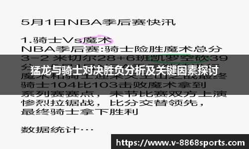 猛龙与骑士对决胜负分析及关键因素探讨