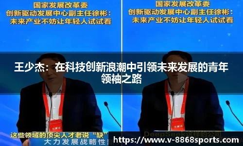 王少杰：在科技创新浪潮中引领未来发展的青年领袖之路