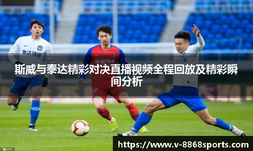 斯威与泰达精彩对决直播视频全程回放及精彩瞬间分析