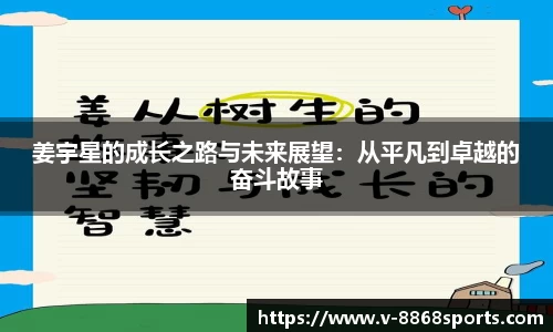 姜宇星的成长之路与未来展望：从平凡到卓越的奋斗故事
