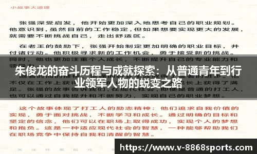 朱俊龙的奋斗历程与成就探索：从普通青年到行业领军人物的蜕变之路