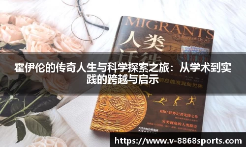 霍伊伦的传奇人生与科学探索之旅：从学术到实践的跨越与启示