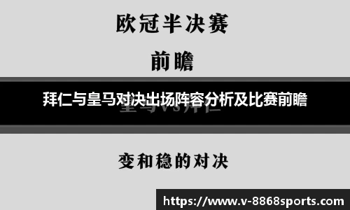 拜仁与皇马对决出场阵容分析及比赛前瞻