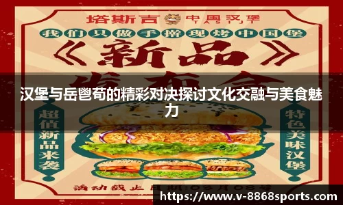 汉堡与岳鬯苟的精彩对决探讨文化交融与美食魅力