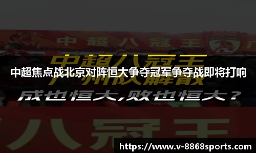 中超焦点战北京对阵恒大争夺冠军争夺战即将打响