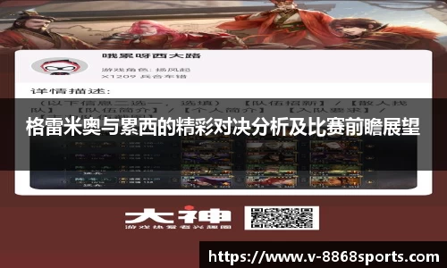 格雷米奥与累西的精彩对决分析及比赛前瞻展望