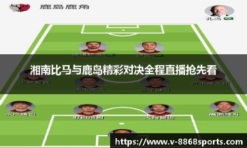 湘南比马与鹿岛精彩对决全程直播抢先看