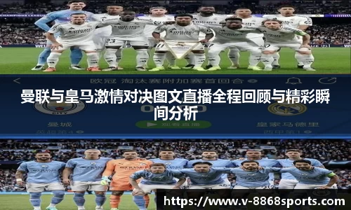 曼联与皇马激情对决图文直播全程回顾与精彩瞬间分析