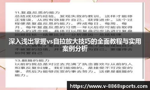 深入浅出掌握vs自拉放大技巧的全面教程与实用案例分析