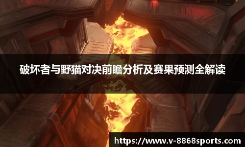 破坏者与野猫对决前瞻分析及赛果预测全解读