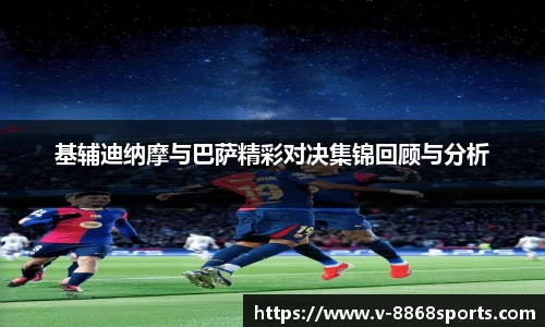 基辅迪纳摩与巴萨精彩对决集锦回顾与分析