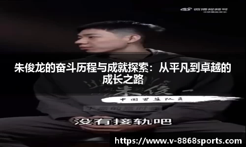 朱俊龙的奋斗历程与成就探索：从平凡到卓越的成长之路