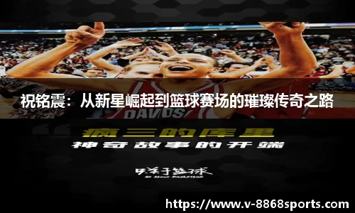 祝铭震：从新星崛起到篮球赛场的璀璨传奇之路