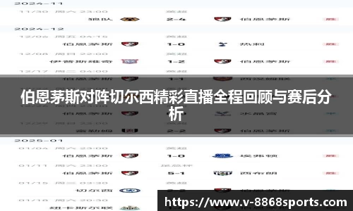 伯恩茅斯对阵切尔西精彩直播全程回顾与赛后分析