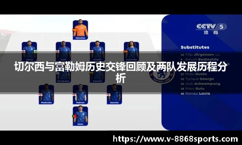 切尔西与富勒姆历史交锋回顾及两队发展历程分析