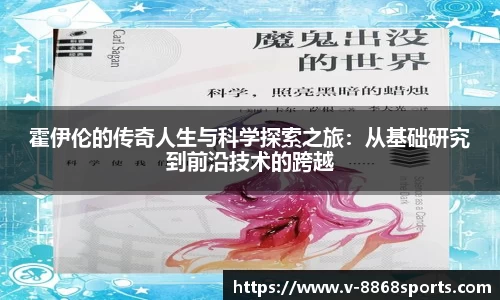 霍伊伦的传奇人生与科学探索之旅：从基础研究到前沿技术的跨越