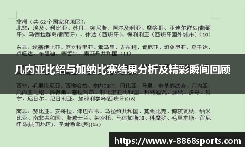 几内亚比绍与加纳比赛结果分析及精彩瞬间回顾