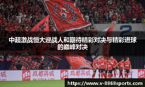 中超激战恒大迎战人和期待精彩对决与精彩进球的巅峰对决