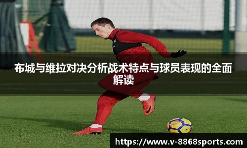 布城与维拉对决分析战术特点与球员表现的全面解读