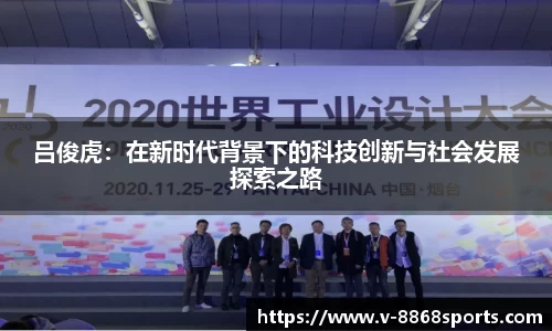 吕俊虎：在新时代背景下的科技创新与社会发展探索之路