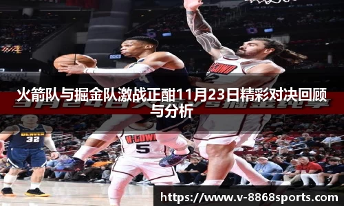 火箭队与掘金队激战正酣11月23日精彩对决回顾与分析