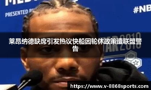 莱昂纳德缺席引发热议快船因轮休政策遭联盟警告