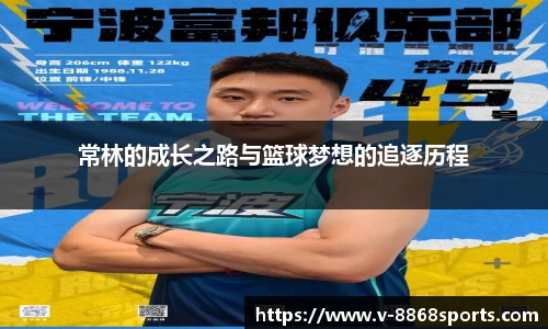 常林的成长之路与篮球梦想的追逐历程