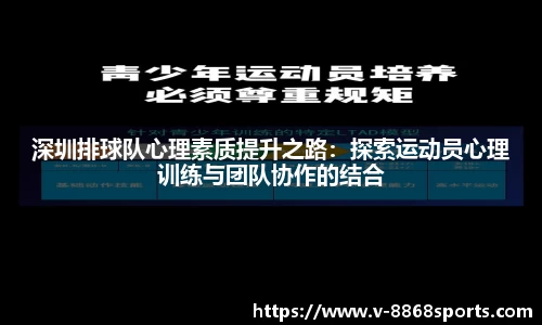 深圳排球队心理素质提升之路：探索运动员心理训练与团队协作的结合