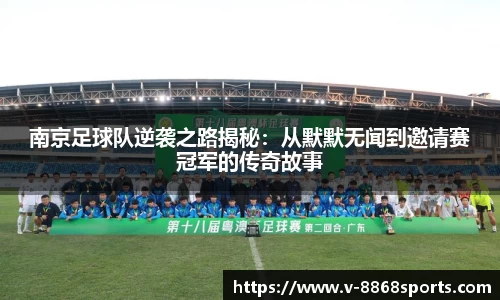 南京足球队逆袭之路揭秘：从默默无闻到邀请赛冠军的传奇故事