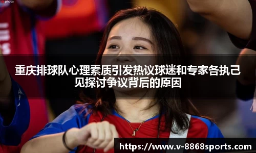 重庆排球队心理素质引发热议球迷和专家各执己见探讨争议背后的原因
